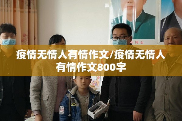疫情无情人有情作文/疫情无情人有情作文800字