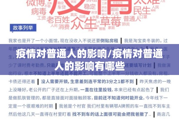 疫情对普通人的影响/疫情对普通人的影响有哪些