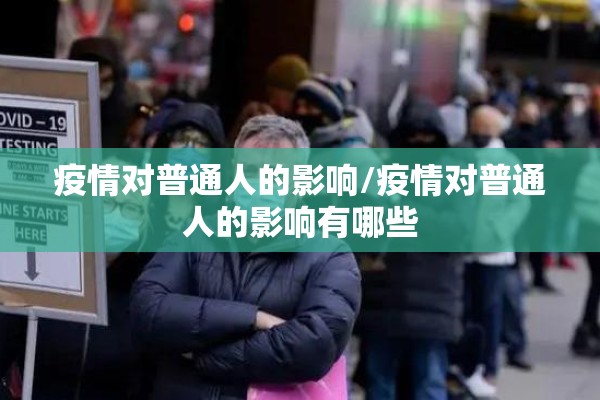 疫情对普通人的影响/疫情对普通人的影响有哪些