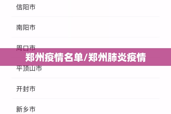郑州疫情名单/郑州肺炎疫情