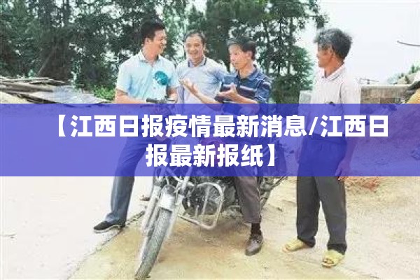 【江西日报疫情最新消息/江西日报最新报纸】