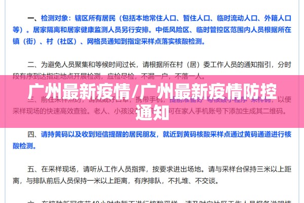 广州最新疫情/广州最新疫情防控通知