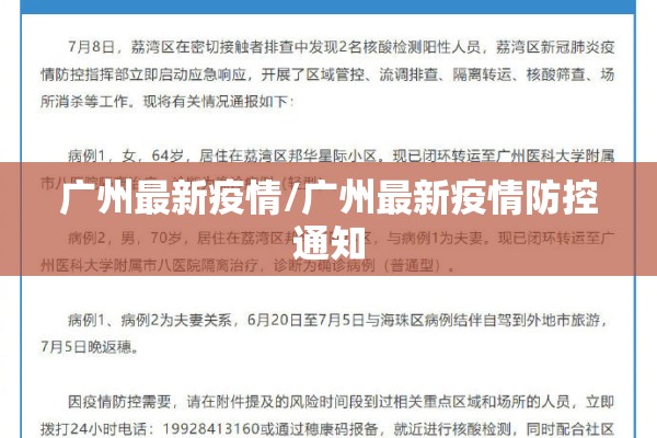 广州最新疫情/广州最新疫情防控通知 广州最新疫情/广州最新疫情防控通知