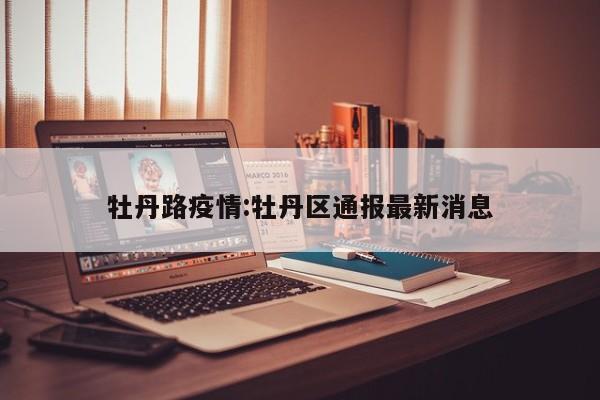 牡丹路疫情:牡丹区通报最新消息