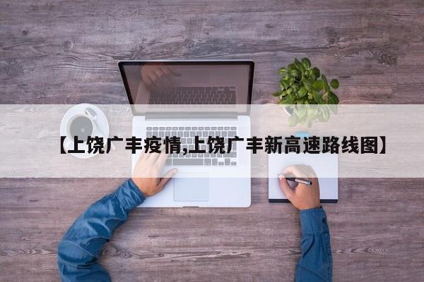 【上饶广丰疫情,上饶广丰新高速路线图】