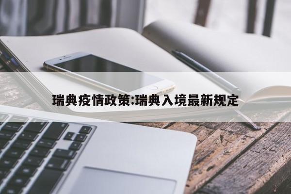 瑞典疫情政策:瑞典入境最新规定