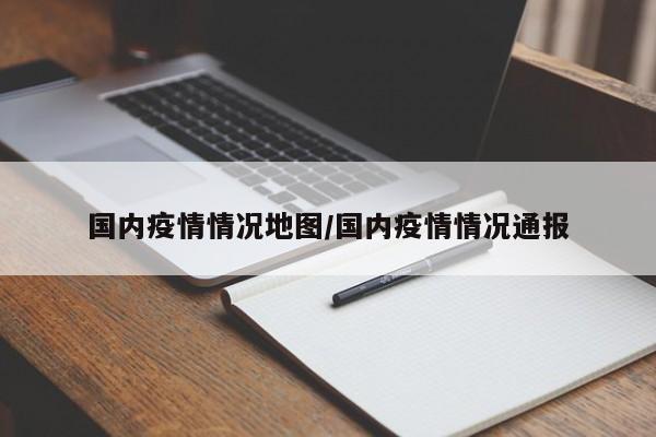国内疫情情况地图/国内疫情情况通报