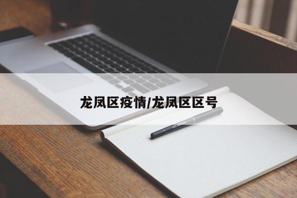 龙凤区疫情/龙凤区区号