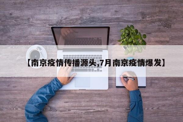 【南京疫情传播源头,7月南京疫情爆发】