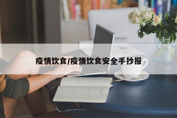 疫情饮食/疫情饮食安全手抄报