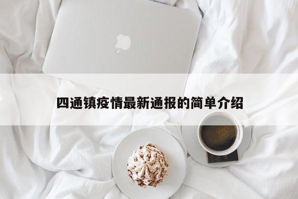 四通镇疫情最新通报的简单介绍