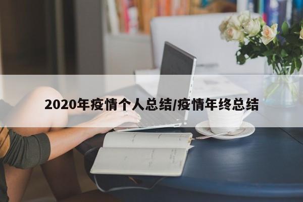 2020年疫情个人总结/疫情年终总结
