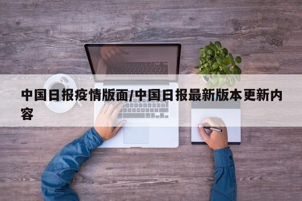 中国日报疫情版面/中国日报最新版本更新内容
