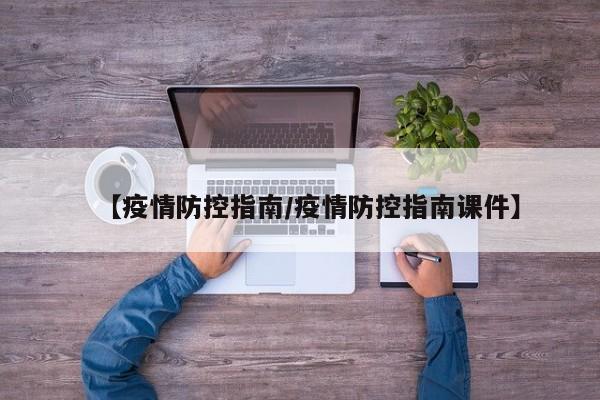 【疫情防控指南/疫情防控指南课件】