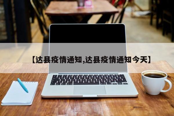 【达县疫情通知,达县疫情通知今天】