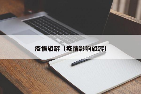 疫情旅游(疫情影响旅游)