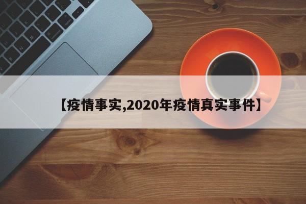 【疫情事实,2020年疫情真实事件】