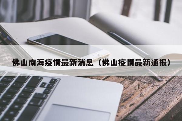佛山南海疫情最新消息(佛山疫情最新通报)