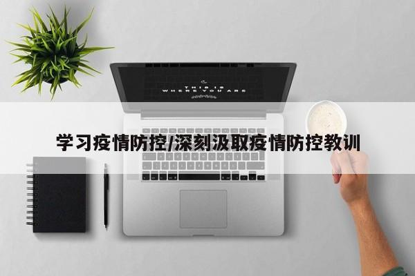 学习疫情防控/深刻汲取疫情防控教训
