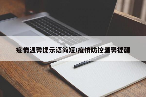 疫情温馨提示语简短/疫情防控温馨提醒
