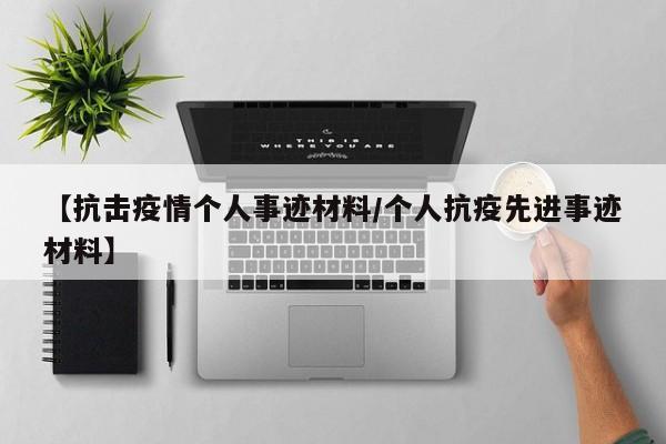 【抗击疫情个人事迹材料/个人抗疫先进事迹材料】