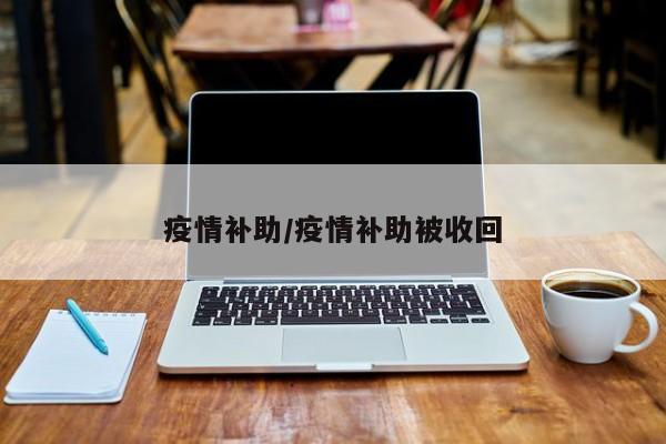 疫情补助/疫情补助被收回
