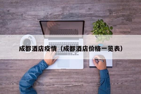 成都酒店疫情(成都酒店价格一览表)
