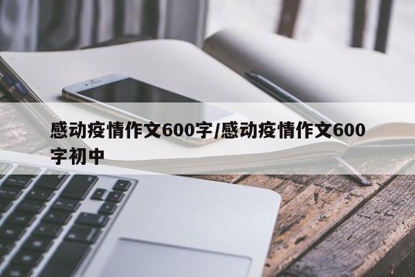 感动疫情作文600字/感动疫情作文600字初中