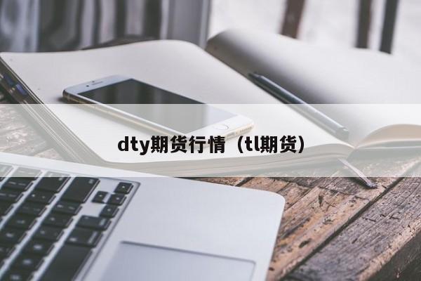 dty期货行情(tl期货)