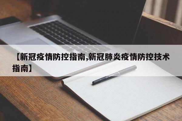【新冠疫情防控指南,新冠肺炎疫情防控技术指南】