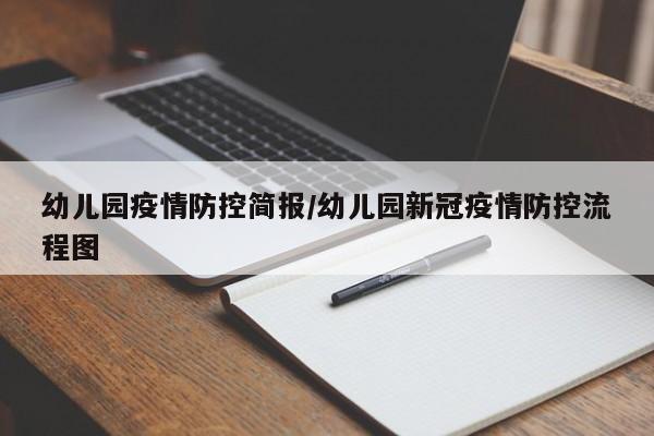 幼儿园疫情防控简报/幼儿园新冠疫情防控流程图