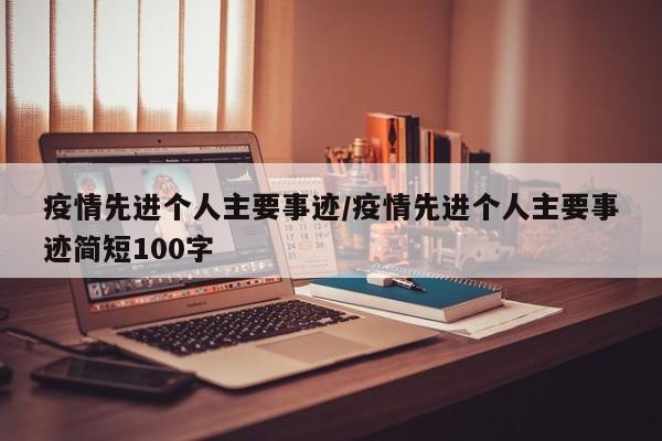 疫情先进个人主要事迹/疫情先进个人主要事迹简短100字