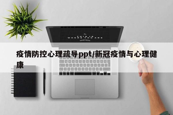 疫情防控心理疏导ppt/新冠疫情与心理健康