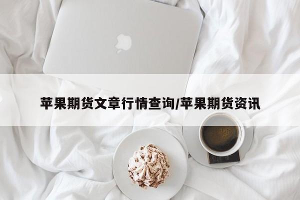 苹果期货文章行情查询/苹果期货资讯