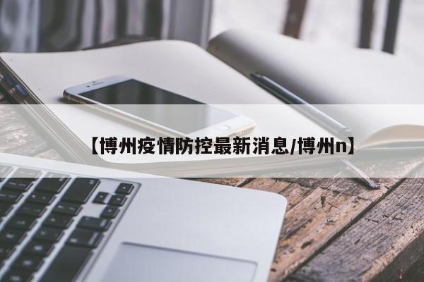 【博州疫情防控最新消息/博州n】