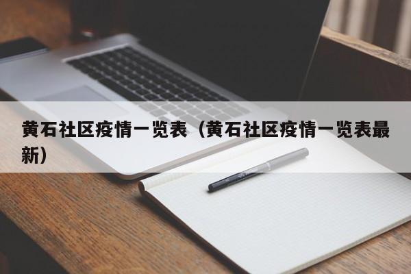 黄石社区疫情一览表(黄石社区疫情一览表最新)