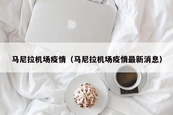 马尼拉机场疫情(马尼拉机场疫情最新消息)