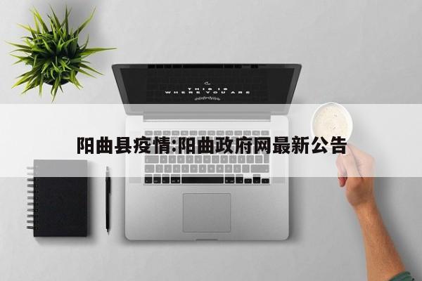 阳曲县疫情:阳曲政府网最新公告