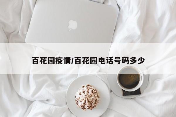 百花园疫情/百花园电话号码多少