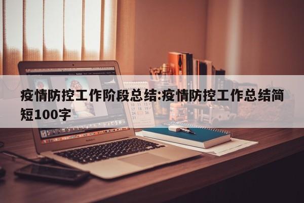 疫情防控工作阶段总结:疫情防控工作总结简短100字