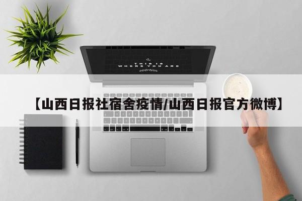 【山西日报社宿舍疫情/山西日报官方微博】