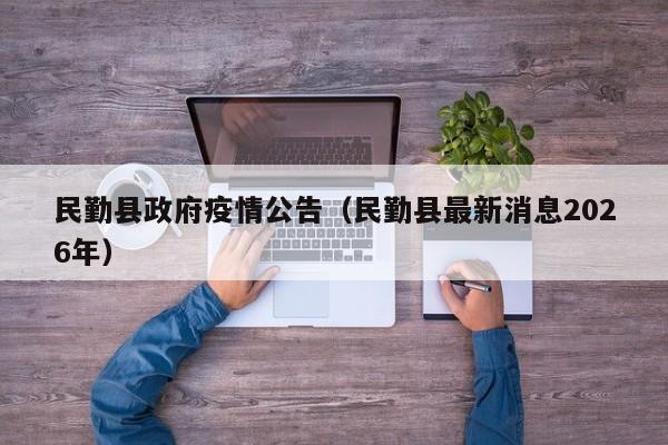 民勤县政府疫情公告(民勤县最新消息2026年)