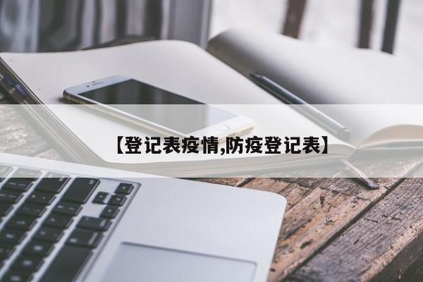 【登记表疫情,防疫登记表】