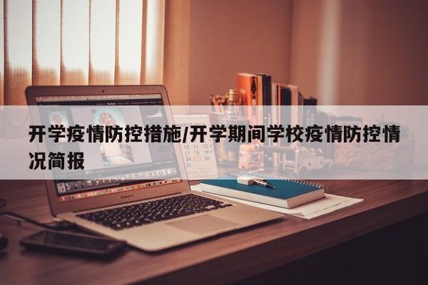 开学疫情防控措施/开学期间学校疫情防控情况简报