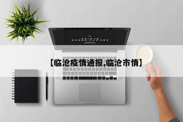 【临沧疫情通报,临沧市情】