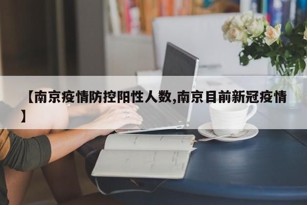 【南京疫情防控阳性人数,南京目前新冠疫情】