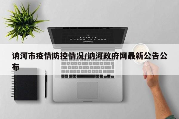 讷河市疫情防控情况/讷河政府网最新公告公布