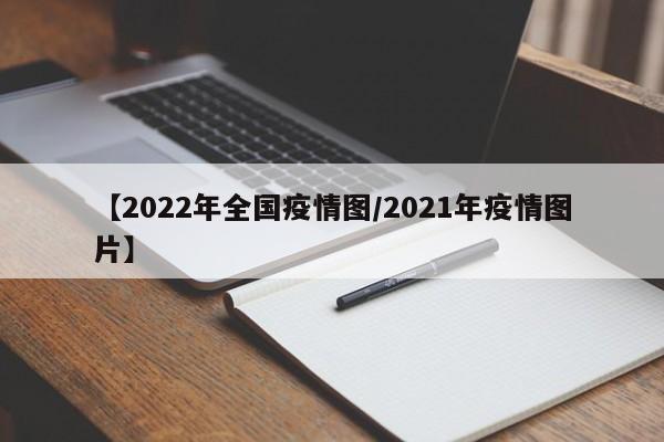 【2022年全国疫情图/2021年疫情图片】