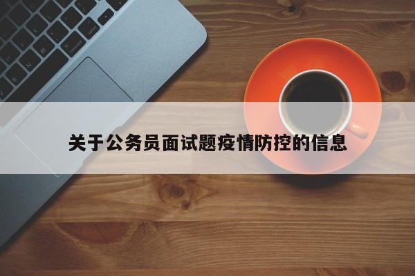关于公务员面试题疫情防控的信息