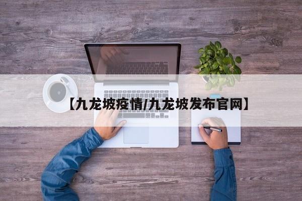 【九龙坡疫情/九龙坡发布官网】